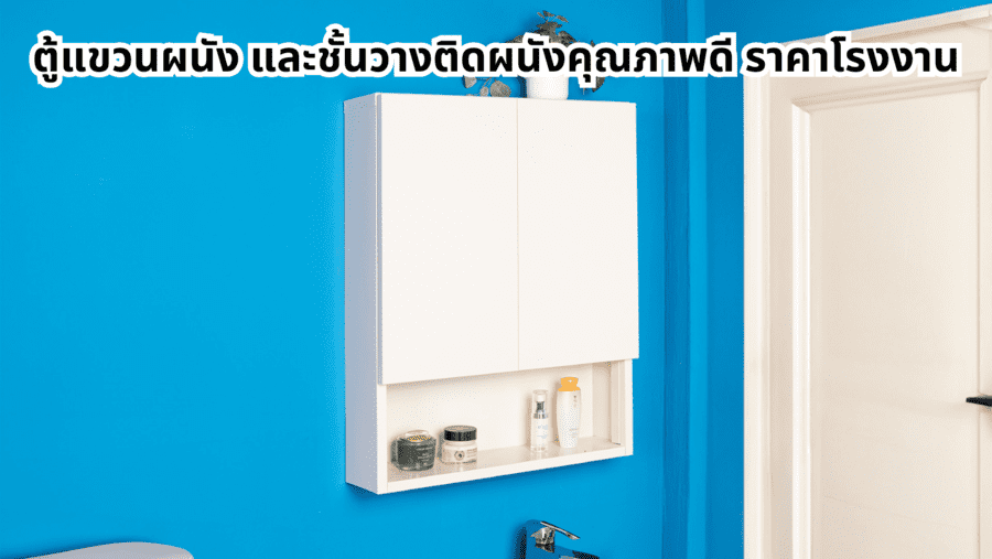 ตู้แขวนผนัง และชั้นวางติดผนังคุณภาพดี ราคาโรงงาน